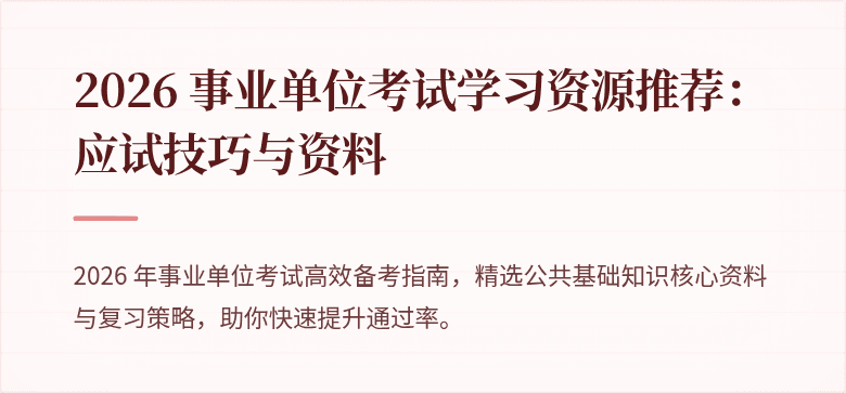 2026 事业单位考试学习资源推荐：应试技巧与资料