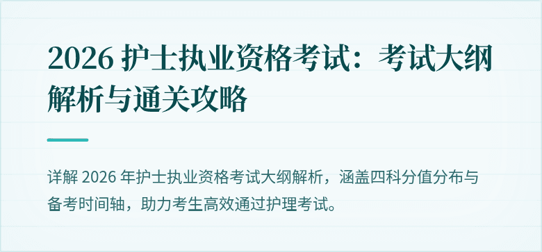 2026 护士执业资格考试:考试大纲解析与通关攻略