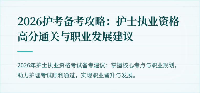 2026护考备考攻略:护士执业资格高分通关与职业发展建议