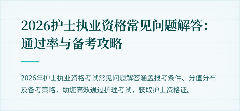 2026护士执业资格常见问题解答:通过率与备考攻略