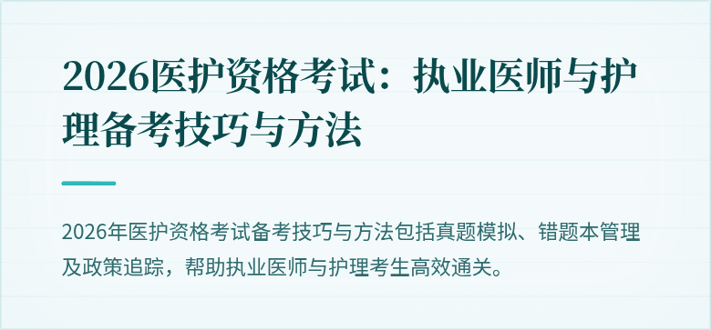2026医护资格考试:执业医师与护理备考技巧与方法