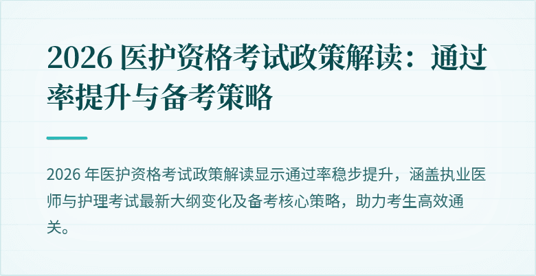 2026 医护资格考试政策解读:通过率提升与备考策略