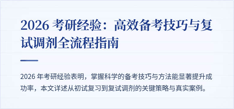 2026 考研经验：高效备考技巧与复试调剂全流程指南