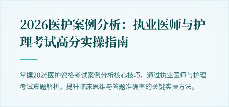 2026医护案例分析:执业医师与护理考试高分实操指南