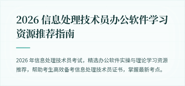 2026 信息处理技术员办公软件学习资源推荐指南