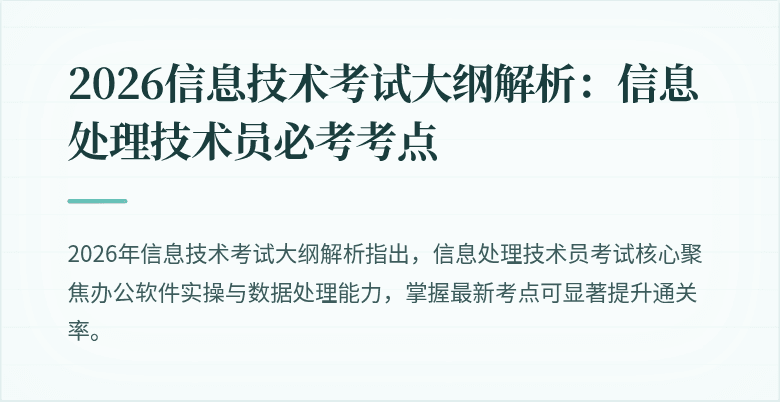 2026信息技术考试大纲解析：信息处理技术员必考考点