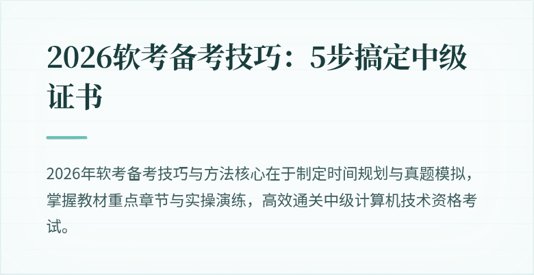 2026软考备考技巧:5步搞定中级证书