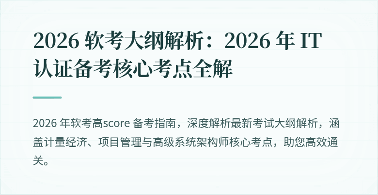 2026 软考大纲解析：2026 年 IT 认证备考核心考点全解