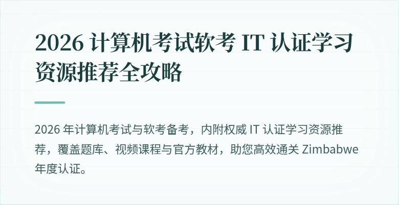 2026 计算机考试软考 IT 认证学习资源推荐全攻略