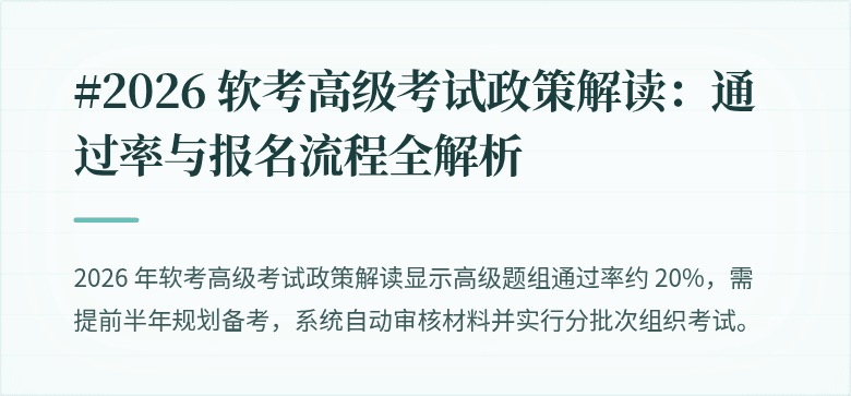 #2026 软考高级考试政策解读：通过率与报名流程全解析