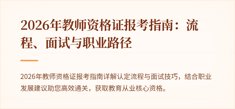 2026年教师资格证报考指南：流程、面试与职业路径