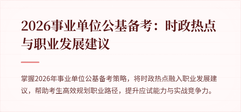 2026事业单位公基备考:时政热点与职业发展建议