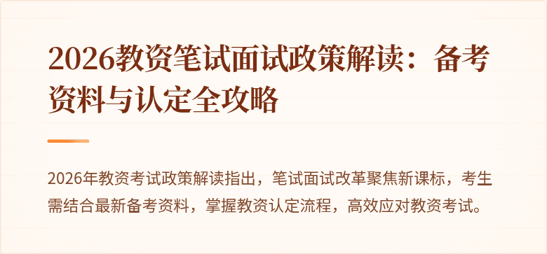 2026教资笔试面试政策解读：备考资料与认定全攻略