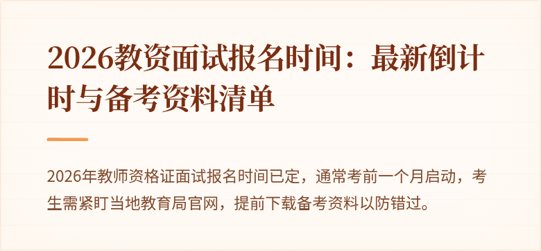 2026教资面试报名时间：最新倒计时与备考资料清单
