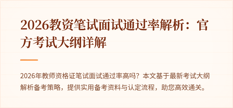 2026教资笔试面试通过率解析：官方考试大纲详解