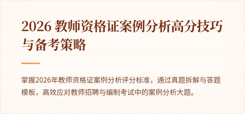2026 教师资格证案例分析高分技巧与备考策略