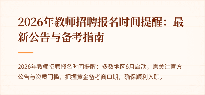 2026年教师招聘报名时间提醒:最新公告与备考指南