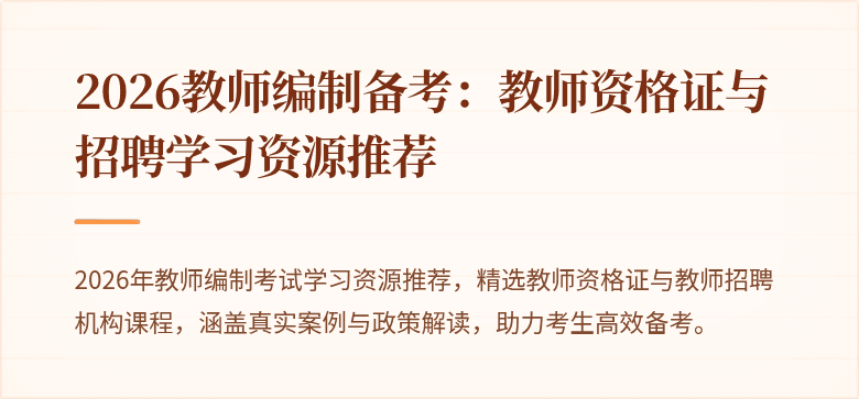 2026教师编制备考:教师资格证与招聘学习资源推荐