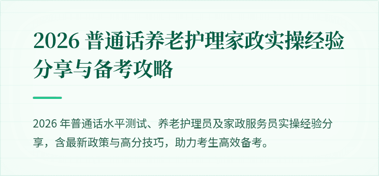2026 普通话养老护理家政实操经验分享与备考攻略
