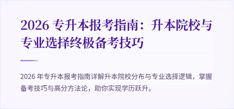 2026 专升本报考指南：升本院校与专业选择终极备考技巧