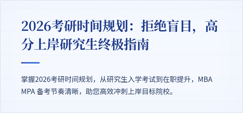 2026考研时间规划：拒绝盲目，高分上岸研究生终极指南