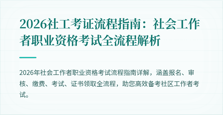 2026社工考证流程指南：社会工作者职业资格考试全流程解析