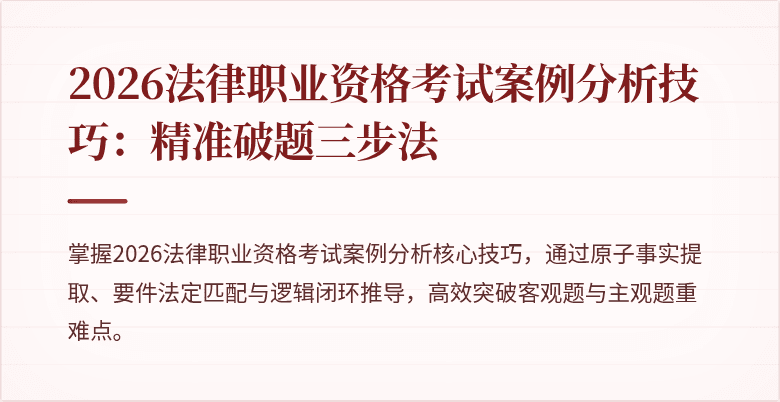 2026法律职业资格考试案例分析技巧：精准破题三步法