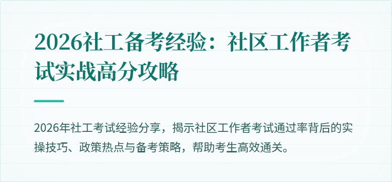 2026社工备考经验：社区工作者考试实战高分攻略