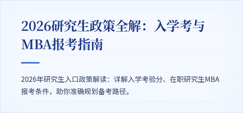 2026研究生政策全解:入学考与MBA报考指南