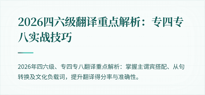 2026四六级翻译重点解析:专四专八实战技巧