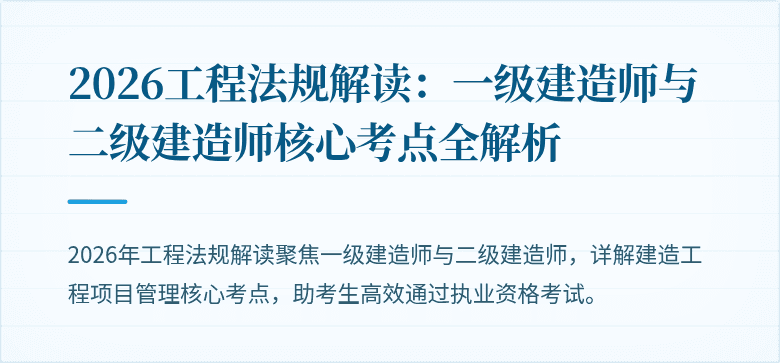 2026工程法规解读：一级建造师与二级建造师核心考点全解析