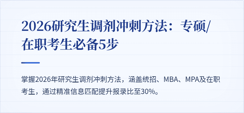 2026研究生调剂冲刺方法:专硕/在职考生必备5步