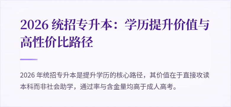 2026 统招专升本：学历提升价值与高性价比路径