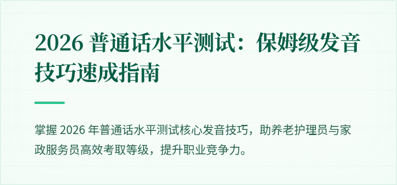 2026 普通话水平测试：保姆级发音技巧速成指南