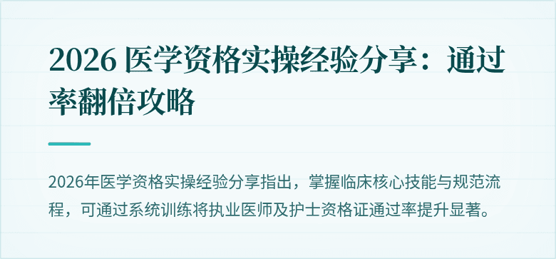 2026 医学资格实操经验分享：通过率翻倍攻略
