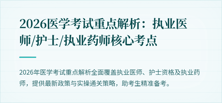 2026医学考试重点解析：执业医师/护士/执业药师核心考点