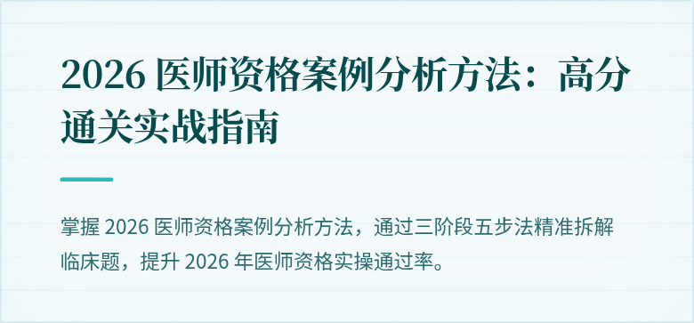 2026 医师资格案例分析方法：高分通关实战指南