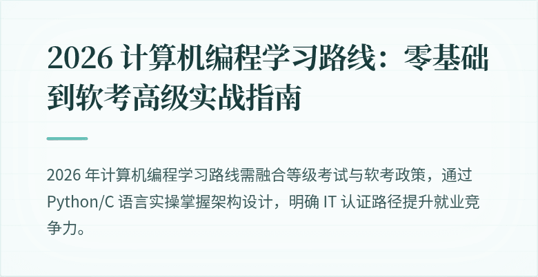 2026 计算机编程学习路线：零基础到软考高级实战指南