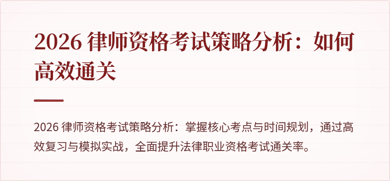 2026 律师资格考试策略分析：如何高效通关