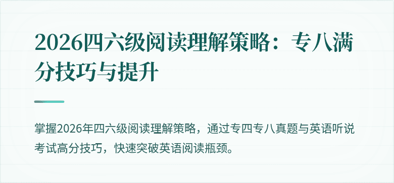 2026四六级阅读理解策略:专八满分技巧与提升