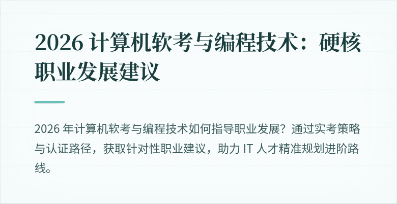 2026 计算机软考与编程技术：硬核职业发展建议