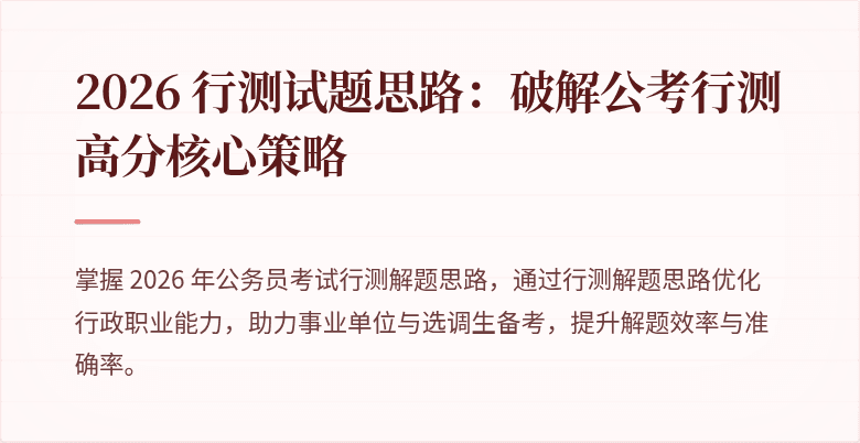 2026 行测试题思路：破解公考行测高分核心策略
