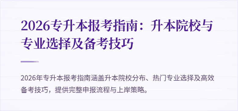 2026专升本报考指南：升本院校与专业选择及备考技巧