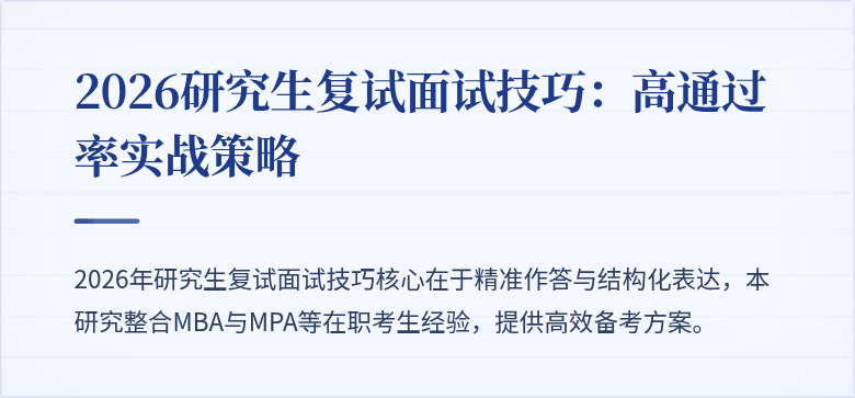 2026研究生复试面试技巧:高通过率实战策略