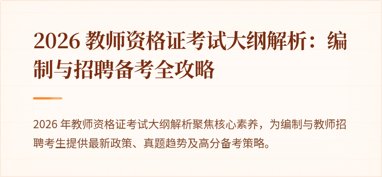 2026 教师资格证考试大纲解析:编制与招聘备考全攻略