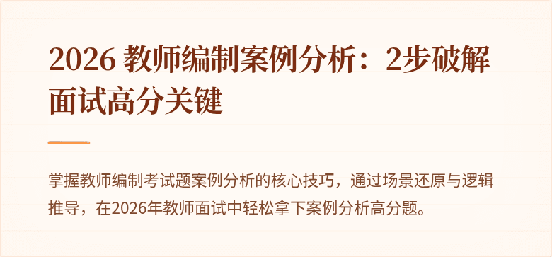 2026 教师编制案例分析:2步破解面试高分关键