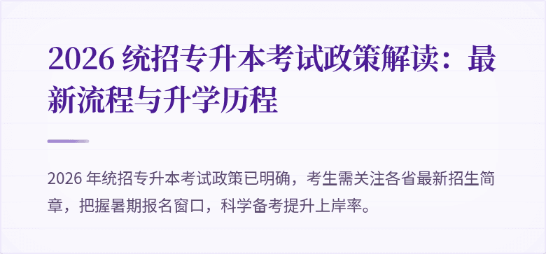 2026 统招专升本考试政策解读：最新流程与升学历程