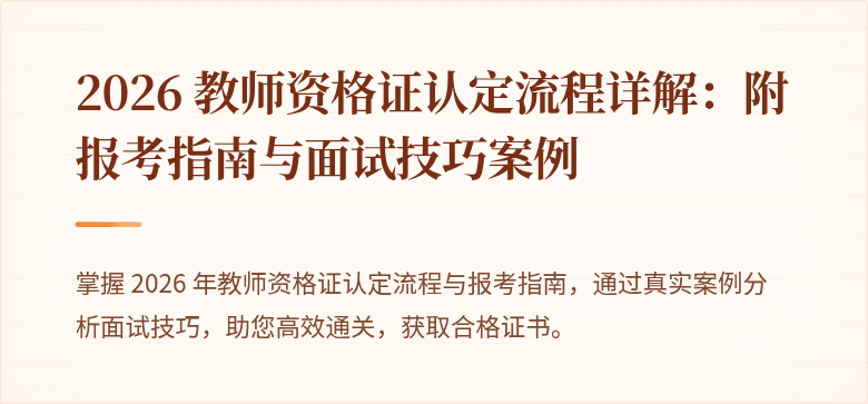 2026 教师资格证认定流程详解：附报考指南与面试技巧案例