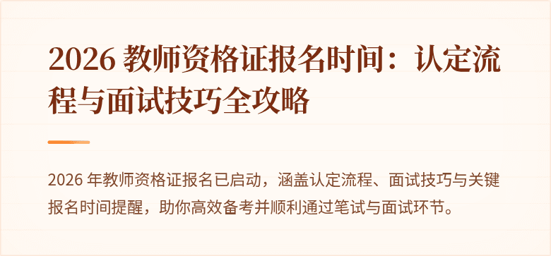 2026 教师资格证报名时间:认定流程与面试技巧全攻略