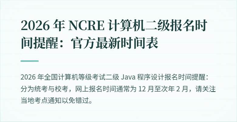 2026 年 NCRE 计算机二级报名时间提醒:官方最新时间表